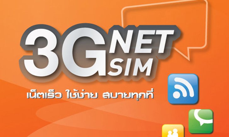 เน็ตซิม 3G ไม่มีรายเดือน 2 แบบ 2 สไตล์  จาก CAT CDMA