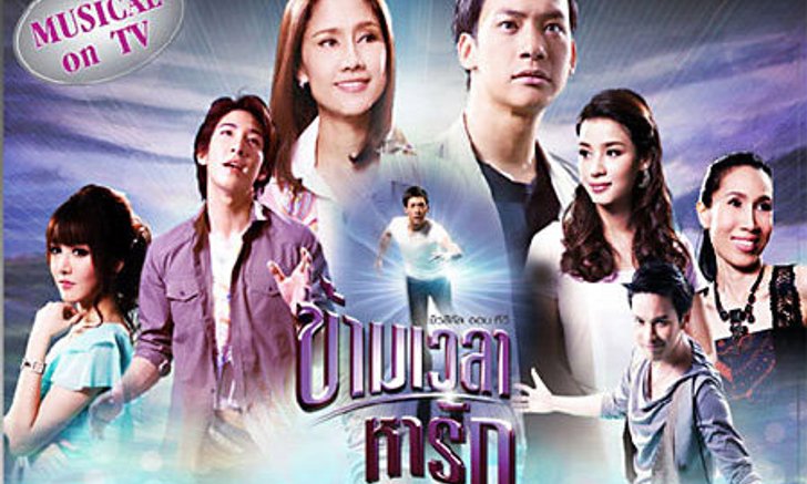 "ข้ามเวลามาหารัก" ดูละครแล้วมองย้อน Technology - ยุคเพจเจอร์ครองเมือง