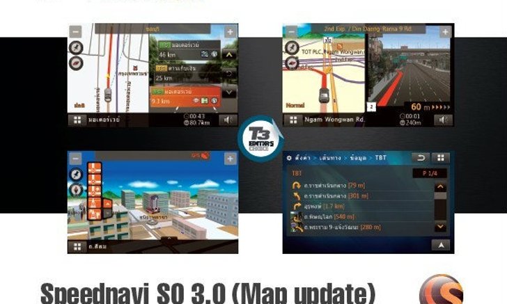 Speednavi SQ 3.0 (Map update) นำทางแม่น ประหยัดทั้งเงินและเวลา
