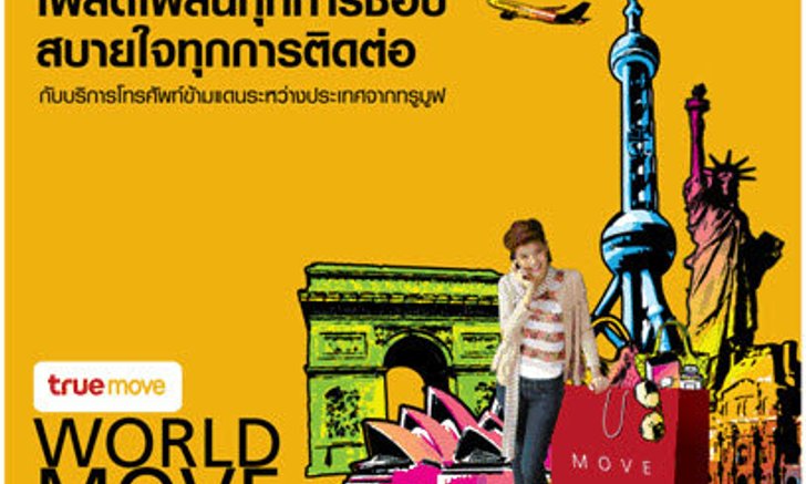 บริการโทรศัพท์ข้ามแดนระหว่างประเทศจากทรูมูฟ