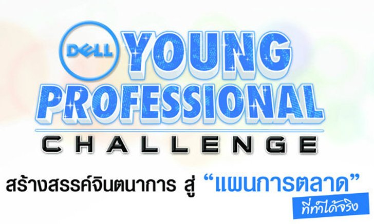 เดลล์ ร่วมกับ ไมโครซอฟท์ ขอเชิญนิสิตนักศึกษาร่วมส่งแผนการตลาดเข้าร่วมประกวด