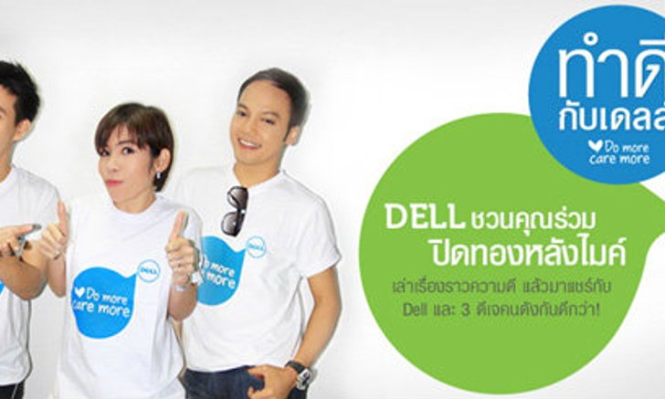 เดลล์ จับมือ 3 ดีเจดัง “เจ๊แหม่ม พี่อ้อย และเฟียต”