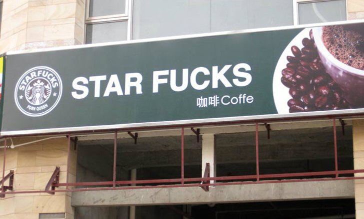 เคยทานกาแฟ ที่ร้าน Star Fuck หรือยังครับ?