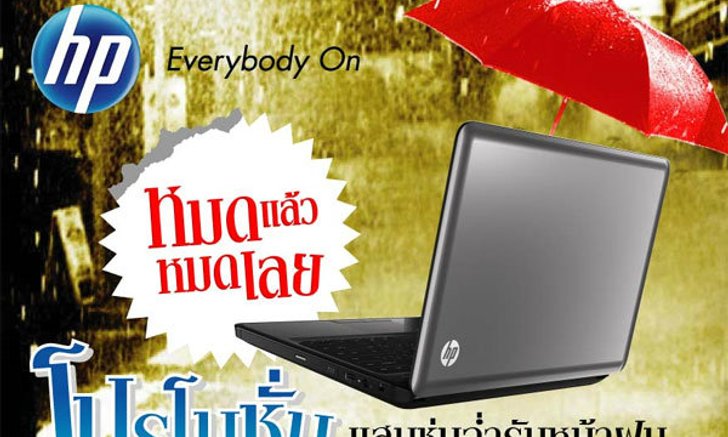 HP Notebook  โปรโมชั่นราคาแรงสุด แสนชุ่มฉ่ำรับหน้าฝน