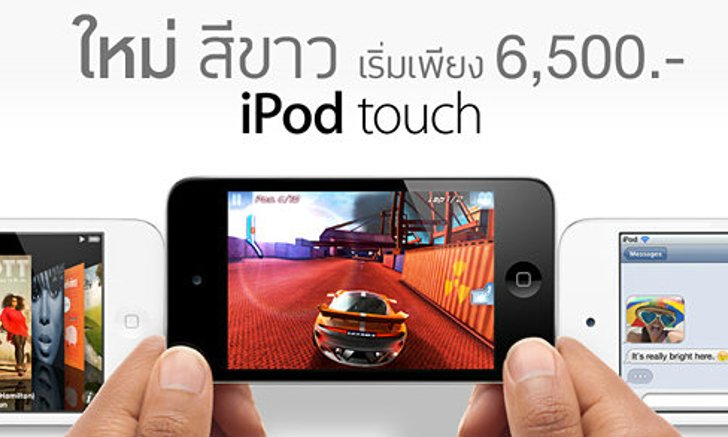 iPod touch สีขาวเริ่มวางขายแล้ว!