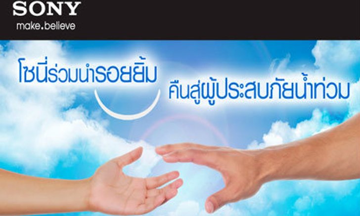โซนี่ไทยช่วยน้ำท่วมลูกค้าบริการตรวจเช็คฟรี