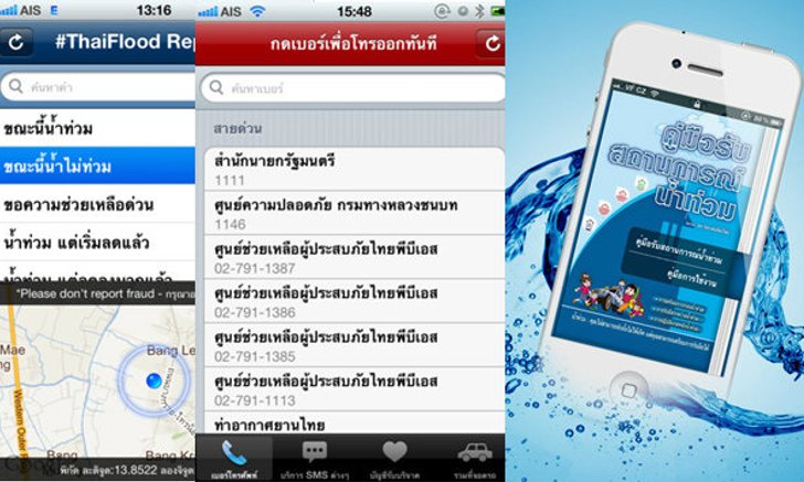 รวมแอพพลิเคชั่น ติดตามตามข่าวสารน้ำท่วม ทั้งระบบปฏิบัติการ Android และ iOS