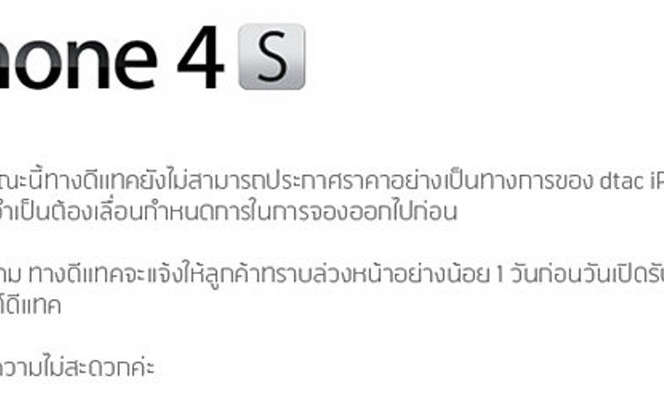 รอไปก่อน! Dtac ประกาศเลื่อนจอง iPhone 4S ไปก่อนเพราะ “บอกราคาไม่ได้”
