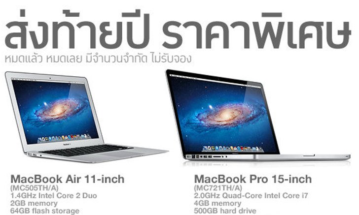 MacBook Air รุ่น 11 นิ้ว ราคาเพียง 26,900 บาท หมดแล้ว หมดเลย มีจำนวนจำกัด ไม่รับจอง!