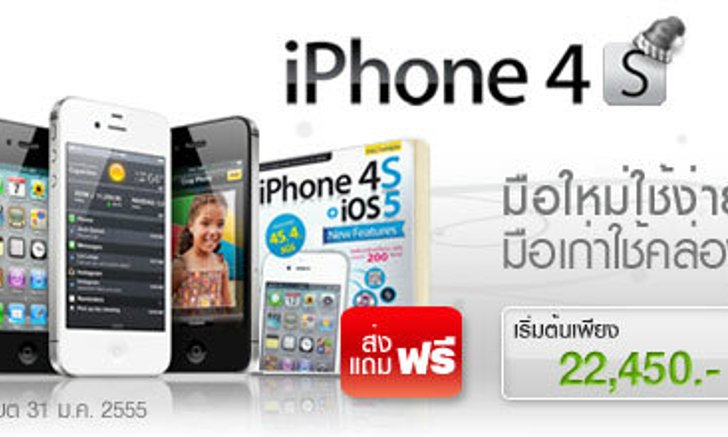 7-Eleven ก็มี iPhone 4S ขายด้วยนะ...รู้กันหรือยัง?