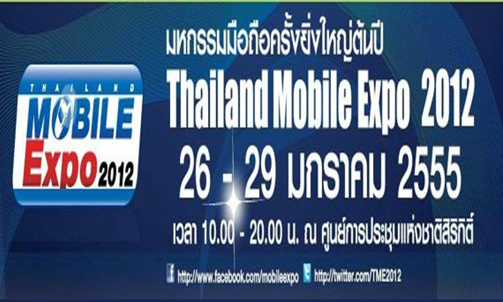 โปรโมชั่นเบาๆ Thailand Mobile EXPO 2012