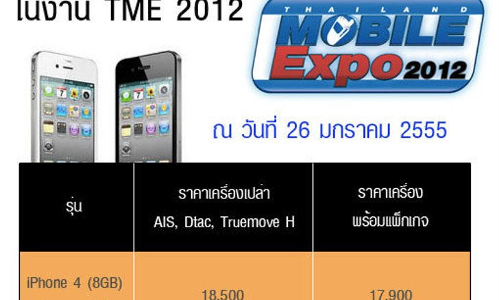 ราคา iPhone 4S และราคา iPhone 4 8GB ในงาน TME 2012