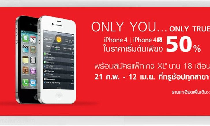 ด่วน!! TrueMove H ลดราคา iPhone4S ลด 50%