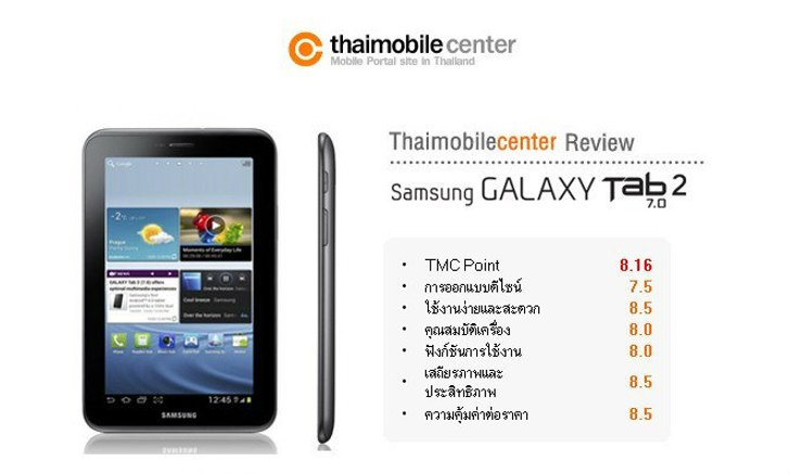 อัพเดทรีวิว Samsung Galaxy Tab 2 7.0 แท็บเล็ต เร็วแรงระดับ Dual-Core