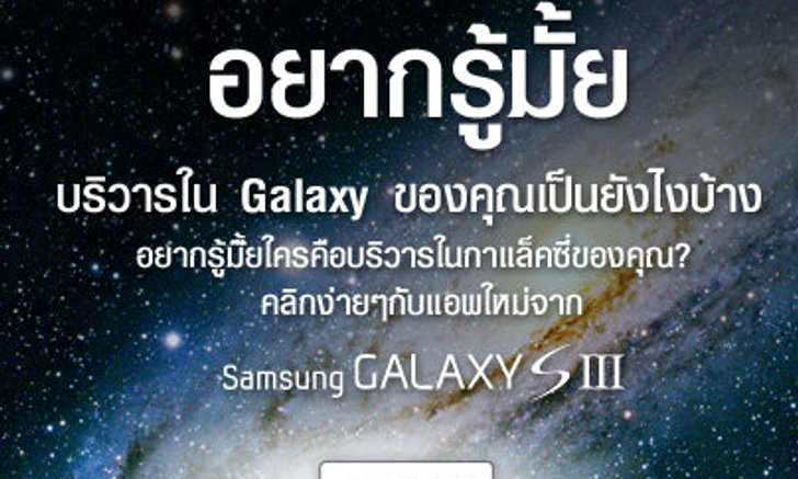 สร้างกาแล็คซี่ส่วนตัวของคุณเองได้ง่ายๆ กับแอพพลิเคชั่นใหม่จาก Samsung Galaxy SIII