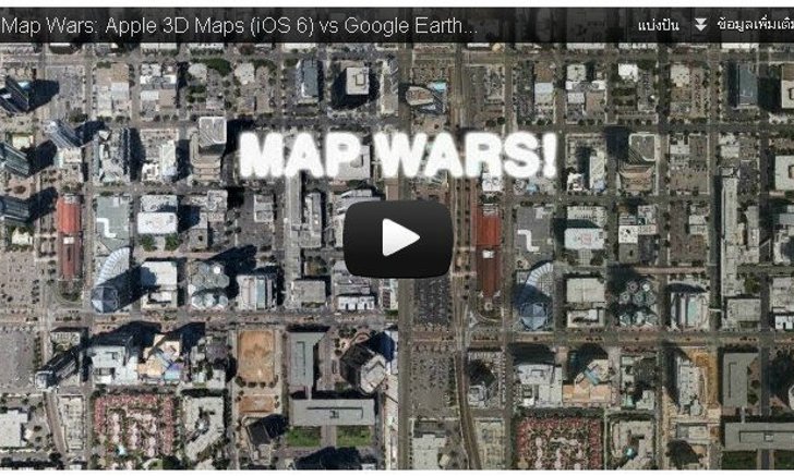 เปรียบเทียบ iOS 6 3D Maps กับ Google Earth 3D Maps ผู้ชนะคือ...