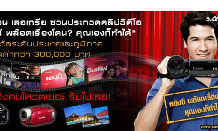 แคนนอน เลอเกรียชวนประกวดคลิปวิดีโอ "หนังดี พล๊อตเรื่องโดน? คุณเองก็ทำได้"