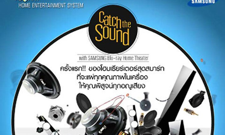 Catch The Sound with SAMSUNG Blu-ray Home Theater ฟังแล้วตอบ ลุ้น โฮมเธียร์เตอร์ ฟรี!