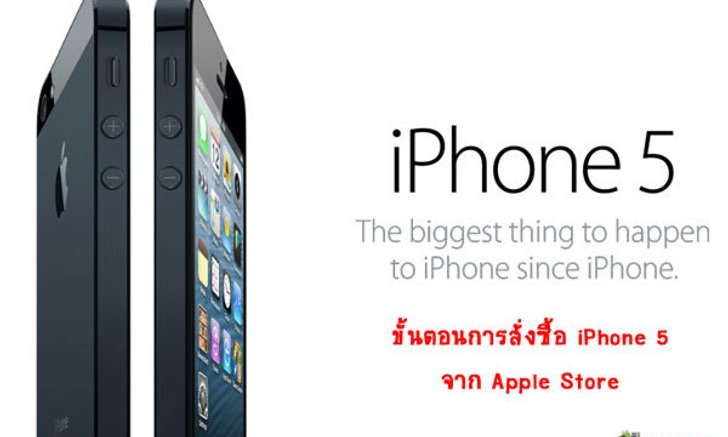 ขั้นตอนการสั่งซื้อ iPhone 5 (ไอโฟน 5) ผ่าน Apple Store อย่างละเอียด