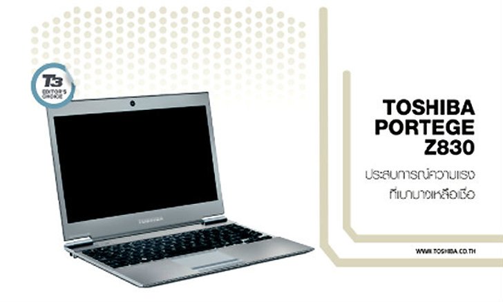 TOSHIBA PORTEGE Z830 ประสบการณ์ความแรง ที่เบาบางเหลือเชื่อ