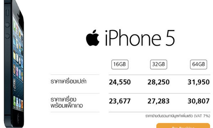 ราคา iphone 5 เครื่องศูนย์ AIS Dtac Truemove H เริ่มต้น 24,550 บาท