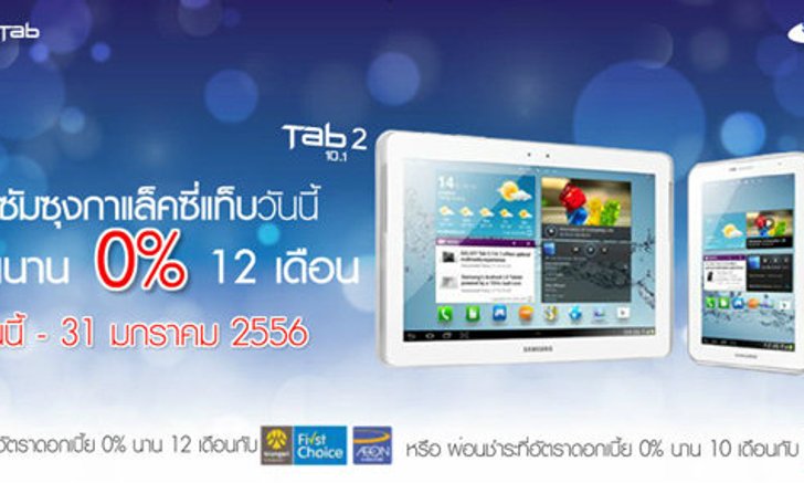ซื้อซัมซุงกาเล็คซี่แท็บวันนี้! ผ่อน 0% 12 เดือน