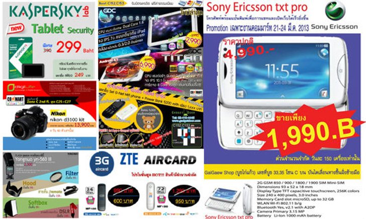 Commart 2013 : โปรโมชั่นร้อนๆ ก่อนเจอกัน 21-24 มีนาคม