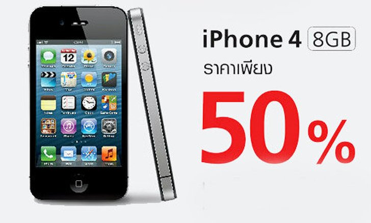 True ลดแรง! โปร iPhone 4 8GB ลด 50% ราคา 6,950฿ ผ่อนได้ 0%