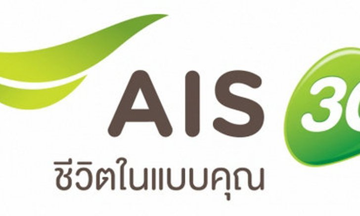 "เอไอเอส"ประกาศให้บริการ 3G 2100 MHz เต็มรูปแบบรายแรกในไทย