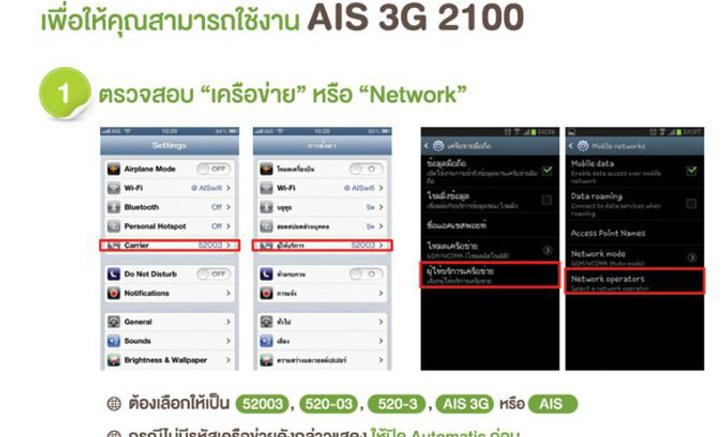 วิธีการตรวจสอบ ในการใช้งาน AIS 3G 2100