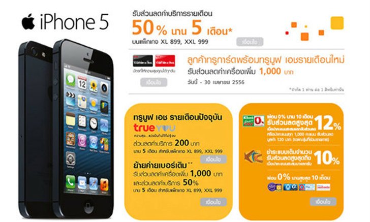 โปรโมชั่น iPhone 5 จาก Truemove H รับส่วนลดรายเดือน 50%