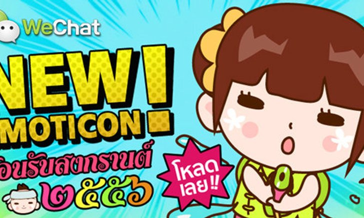 WeChat ต้อนรับปีใหม่ไทย ส่งอีโมติคอน 3 ชุดใหม่ล่าสุด สดใส คลายร้อน ให้ดาวน์โหลดฟรี!!