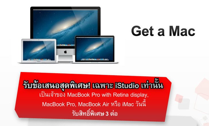 รับข้อเสนอสุดพิเศษ (เฉพาะที่ร้าน iStudio เท่านั้น)