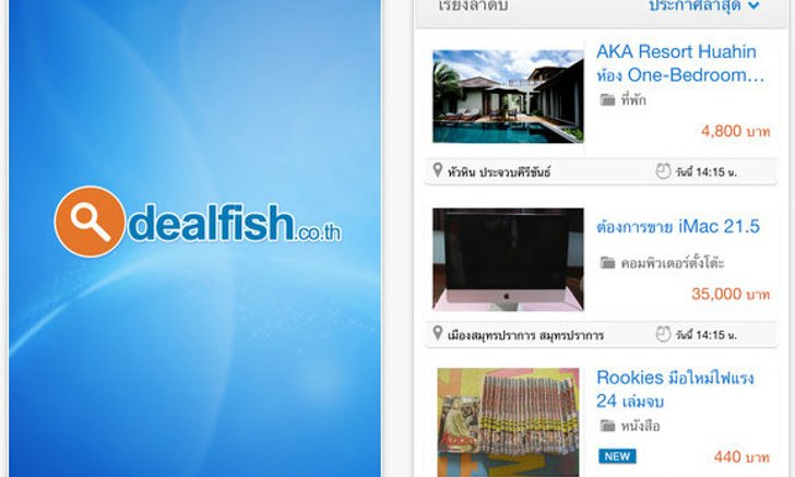 Review App : "Dealfish App" แอพฯ แหล่งรวมประกาศซื้อ-ขายออนไลน์