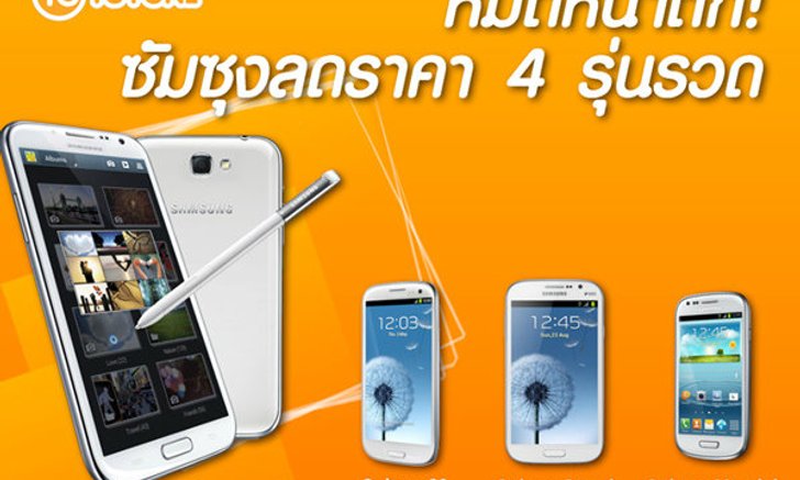 ด่วน!! ลดราคามือถือ Samsung 4 รุ่นรวด