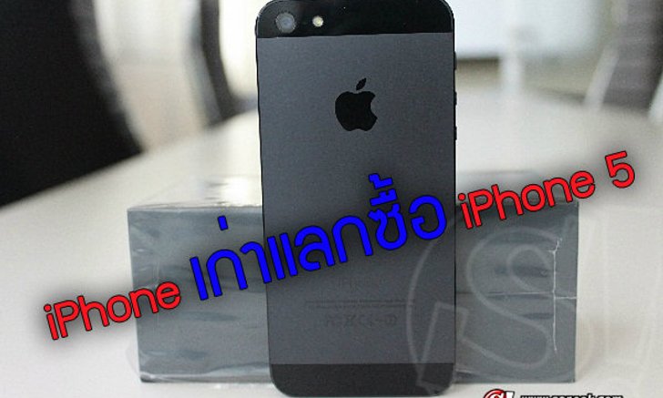 Truemove H จัดแคมเปญ iPhone เก่าแลกซื้อ iPhone 5