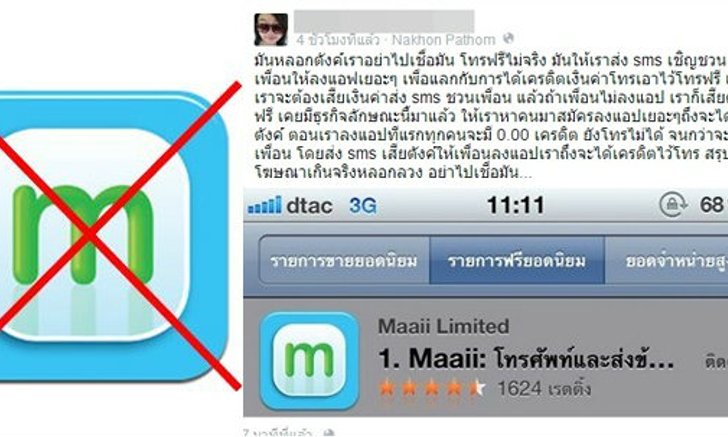เมื่อ Maaii ถูกกล่าวหาว่าหลอกลวง (เพราะคนไทยอ่านน้อย)