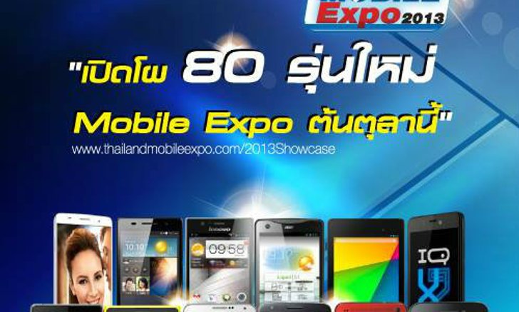 รวมโปรโมชั่นเด็ด จากทุกแบรนด์ ภายในงาน Thailand Mobile Expo 2013