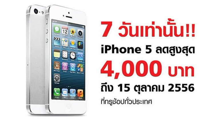 ช้าอด!!  ลดราคา iPhone 5 สูงสุด 4,000 บาท