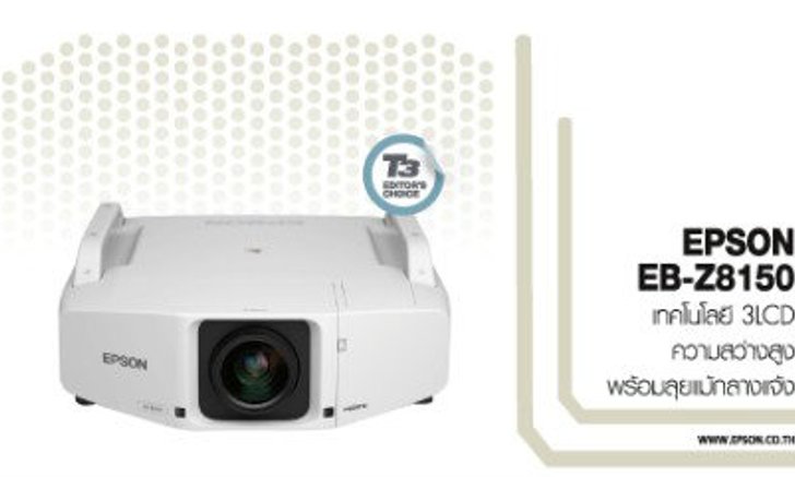 EPSON EB-Z8150 เทคโนโลยี 3LCD ความสว่างสูง พร้อมลุยแม้กลางแจ้ง
