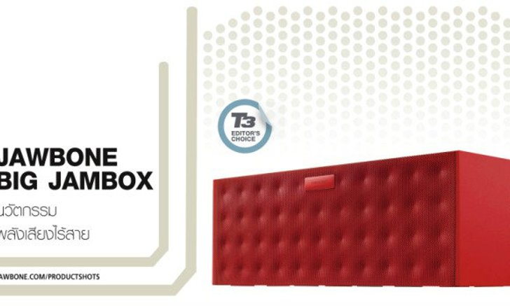 JAWBONE BIG JAMBOX นวัตกรรมพลังเสียงไร้สาย
