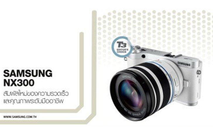 SAMSUNG NX300 สัมผัสใหม่ของความรวดเร็วและคุณภาพระดับมืออาชีพ