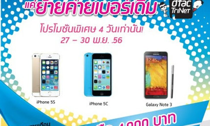 dtac จัดโปรย้ายค่ายเบอร์เดิมลดราคา iPhone 5s,5c และ Galaxy Note 3 ลงทันที 4,000 บาท