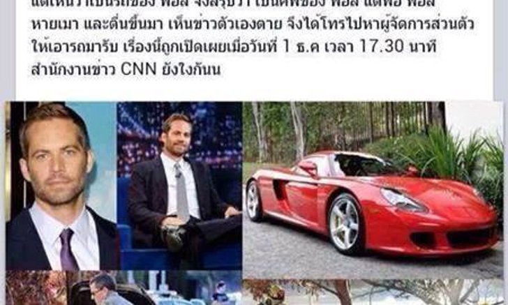 นักสืบพันทิปแฉ ที่มาของข่าวลือ "Paul walker ยังไม่ตาย"