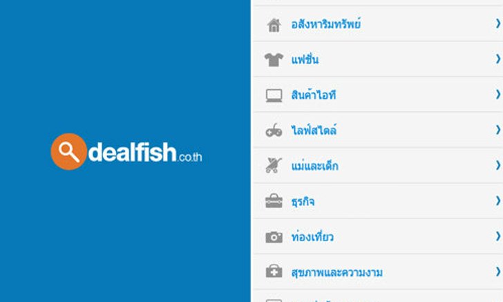 dealfish.co.th แอพฯ ลงประกาศซื้อ-ขายสินค้าฟรีบน Android