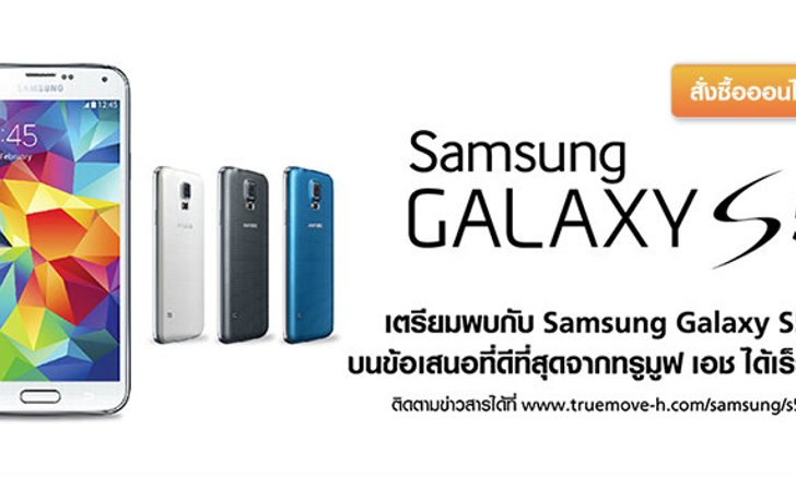 เตรียมเปิดจอง Samsung Galaxy S5 ก่อนใครเร็วๆนี้