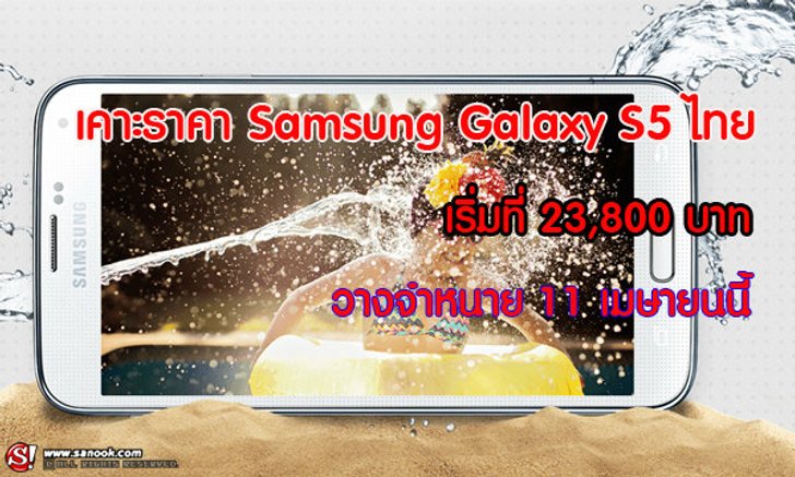 เคาะราคา Samsung Galaxy S5 ในไทยอย่างเป็นทางการ