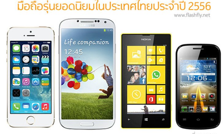 กสทช.เผยมือถือ-แท็บเล็ตรุ่นยอดนิยมในประเทศไทยประจำปี 2556