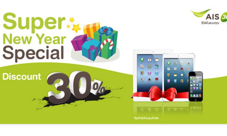 โปรโมชั่นเด็ดลดราคา iPhone 5 และ iPad mini และ iPad 4