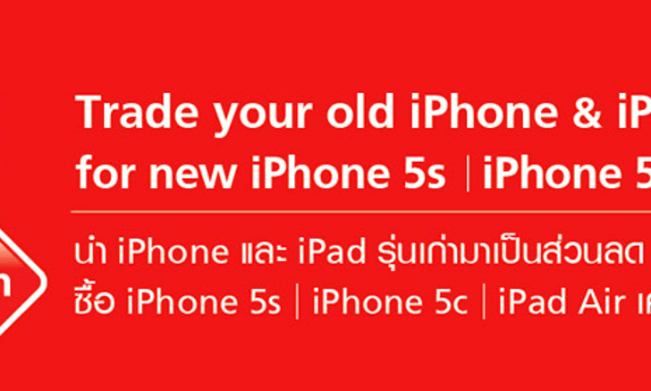 Truemove H จัดโปรนำ iPhone และ iPad รุ่นเก่ามาแลกซื้อ iPhone 5s และ iPad Air ดูราคาที่นี่